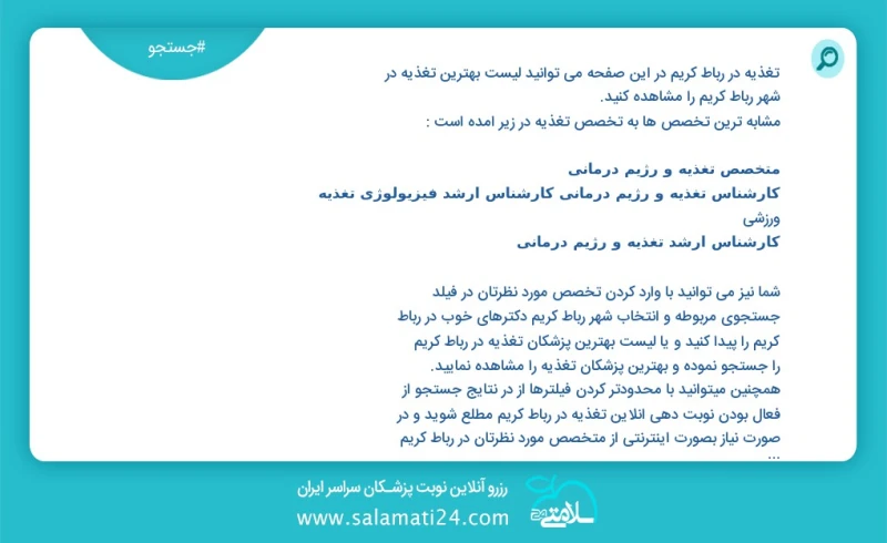 تغذیه در رباط کریم در این صفحه می توانید نوبت بهترین تغذیه در شهر رباط کریم را مشاهده کنید مشابه ترین تخصص ها به تخصص تغذیه در زیر آمده است...